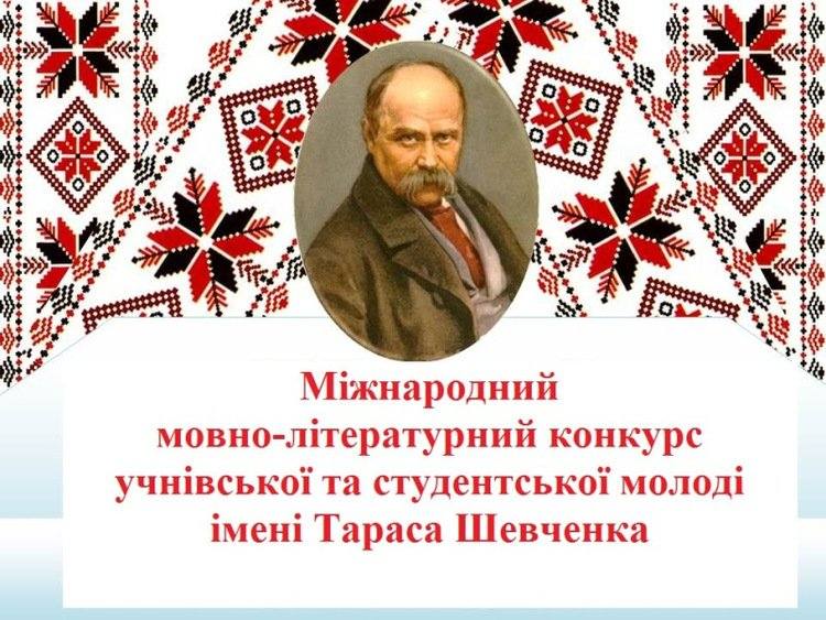 XVI Міжнародний мовно-літературний конкурс учнівської та студентської молоді імені Тараса Шевченка.